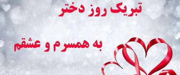 عکس تبریک روز دختر به عشقم