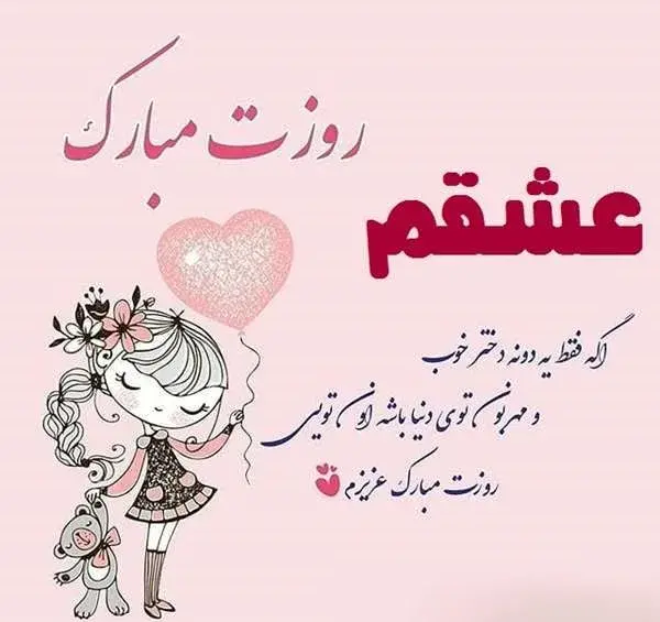 عکس تبریک روز دختر به عشقم