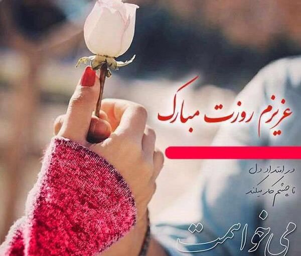 عکس تبریک روز دختر به عشقم