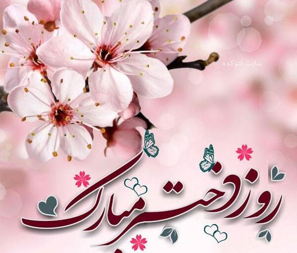عکس برای تولد روز دختر