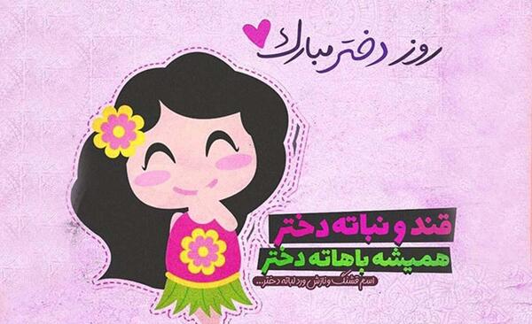 عکس پروفایل روز دخترم مبارک