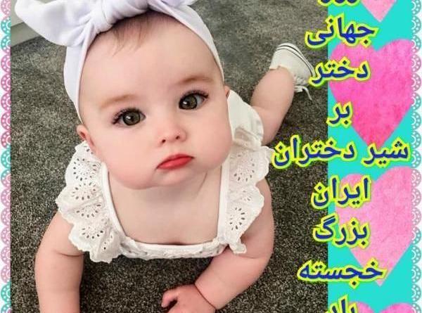 عکس تاریخ روز دختر