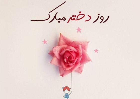 عکس تاریخ روز دختر