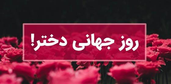 عکس تاریخ روز دختر
