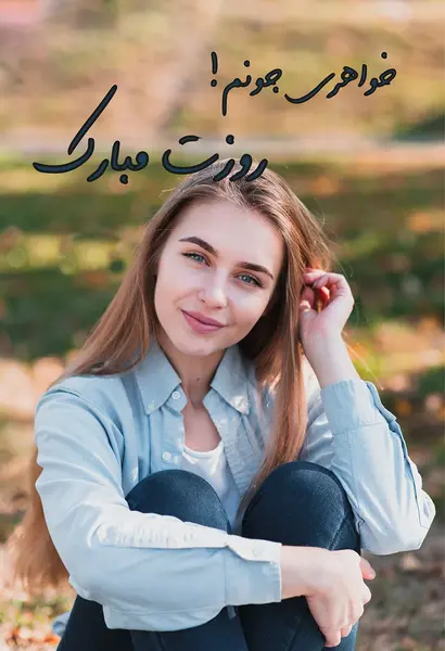 عکس پروفایل روز دختر ۱۴۰۳