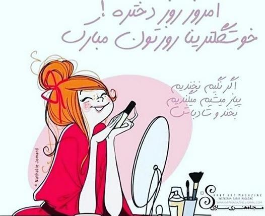 عکس پیام تبریک روز دختر