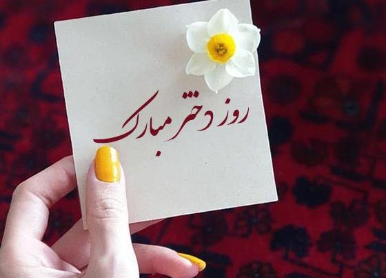 عکس پیام تبریک روز دختر