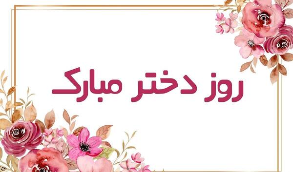 عکس و پیام تبریک روز دختر
