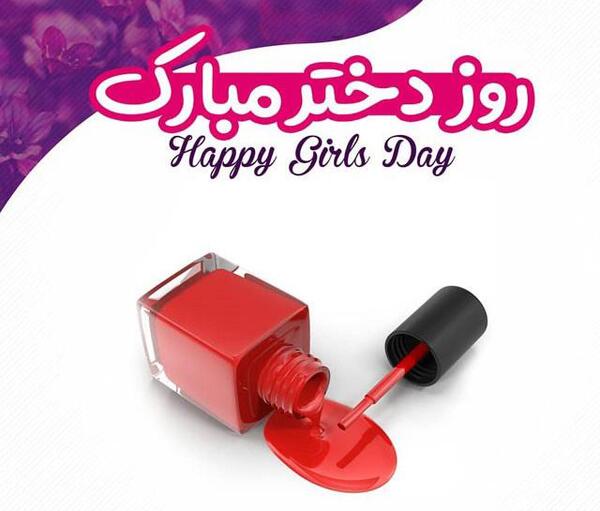 عکس و پیام تبریک روز دختر