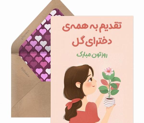 عکس و پیام تبریک روز دختر