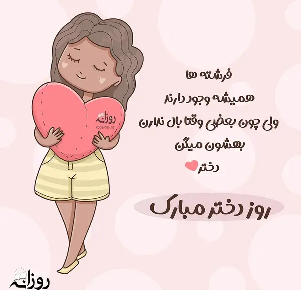 عکس و پیام تبریک روز دختر