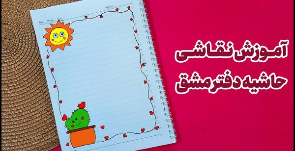عکس ایده نقاشی برای دفتر کلاس اول