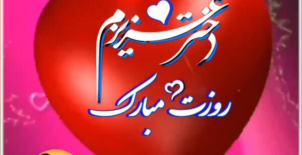 دانلود عکس روز دختر برای وضعیت واتساپ
