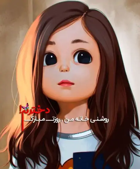 دانلود عکس روز دختر برای وضعیت واتساپ