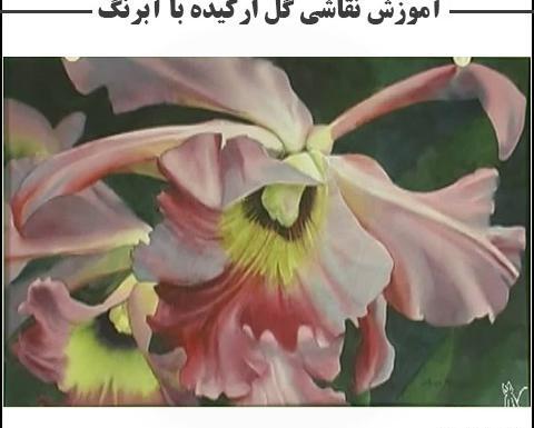 عکس ایده نقاشی گل با آبرنگ