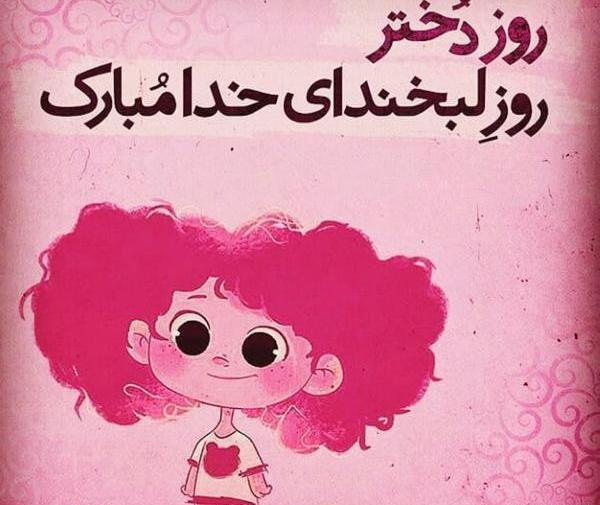 عکس و آهنگ روز دختر