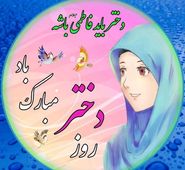 عکس و آهنگ روز دختر