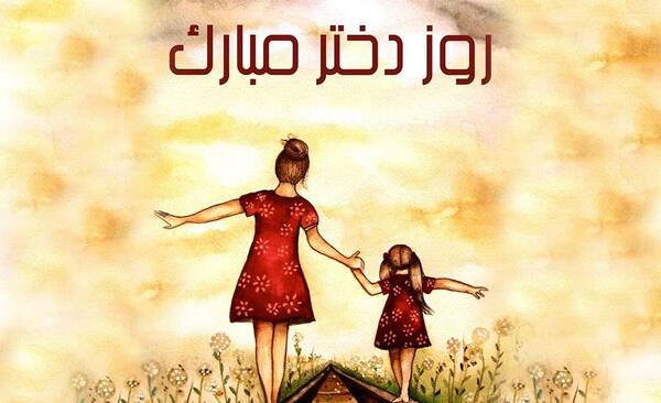 عکس و آهنگ روز دختر