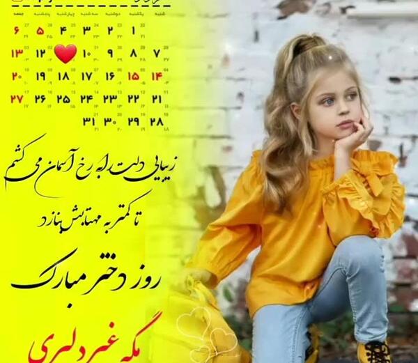 عکس و آهنگ روز دختر
