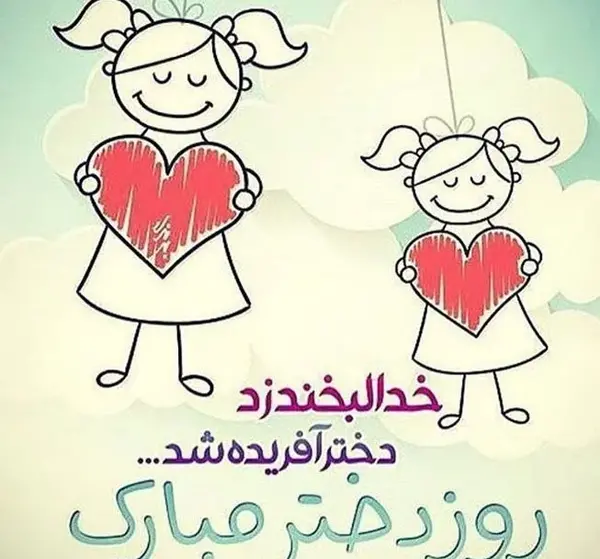 عکس روز دختر مبارک برای پروفایل