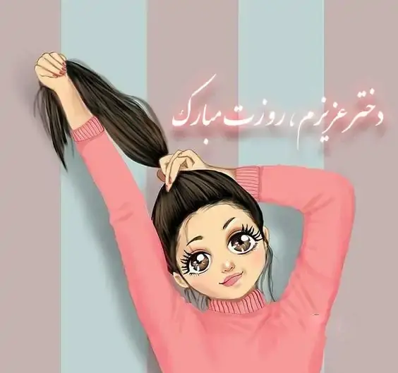 عکس روز دختر مبارک برای پروفایل