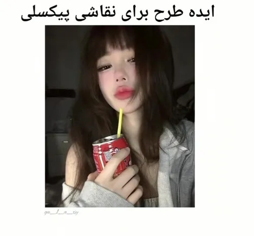 عکس ایده نقاشی پیکسلی ویسگون