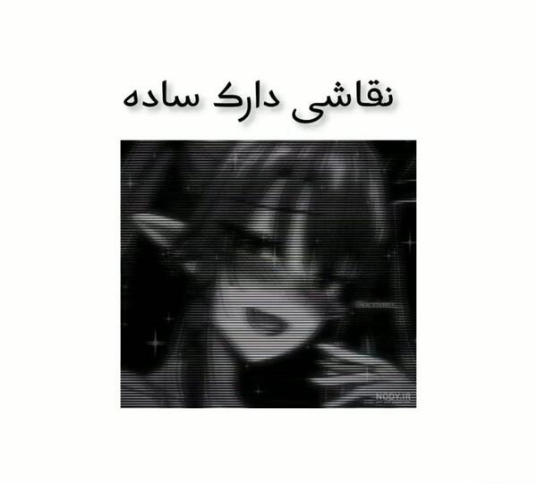عکس ایده ی نقاشی دارک