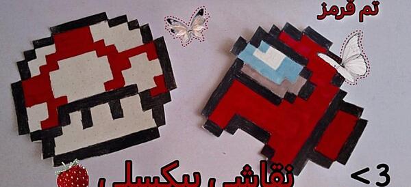 عکس ایده ی نقاشی پیکسلی