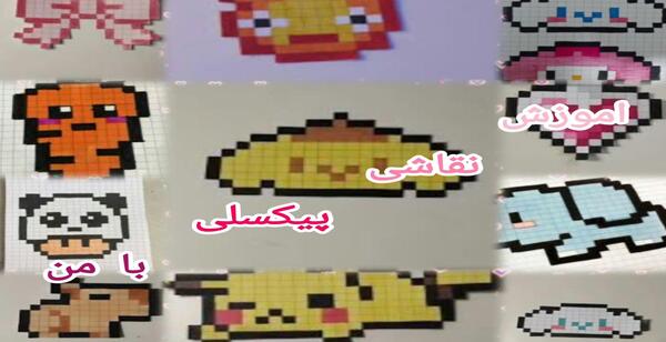 عکس ایده ی نقاشی پیکسلی