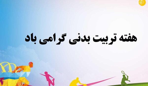 عکس ایده نقاشی هفته تربیت بدنی