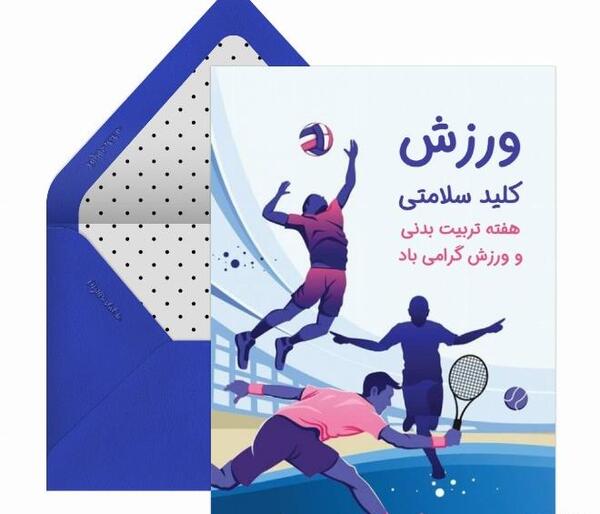 عکس ایده نقاشی هفته تربیت بدنی