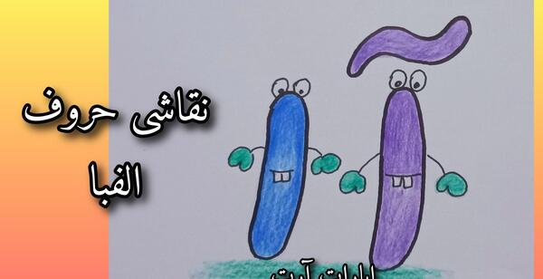 عکس ایده نقاشی برای حروف الفبا