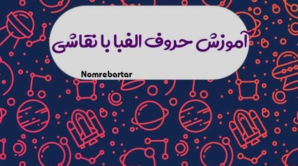 عکس ایده نقاشی برای حروف الفبا