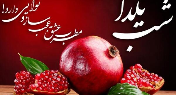 ایده عکس یلدا