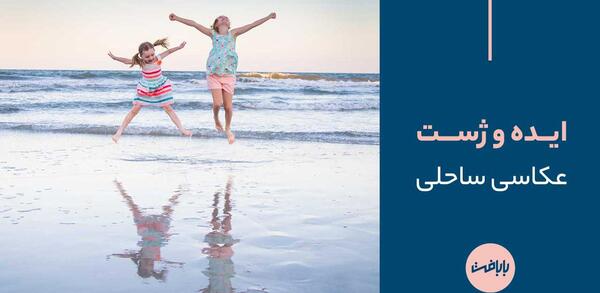 ایده ژست عکس لب دریا