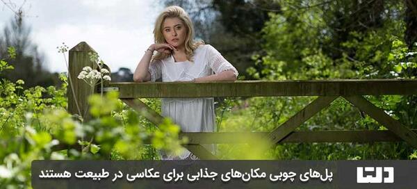 ایده های عکس در طبیعت