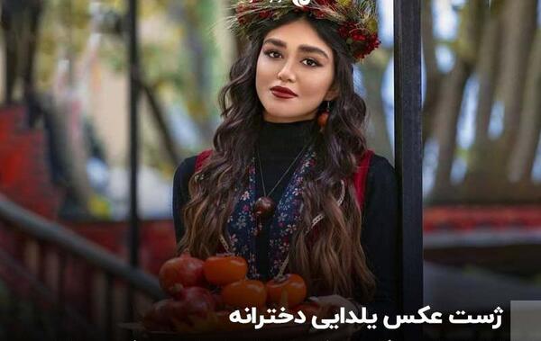 ایده عکس شب یلدایی