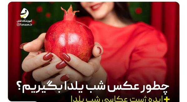 ایده ژست عکس یلدایی