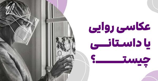 ایده برای عکس روایی نهم