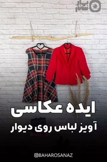 ایده عکس برداری از لباس