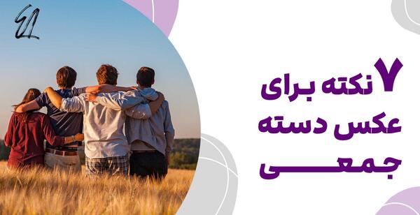 ایده عکس دسته جمعی دوستانه