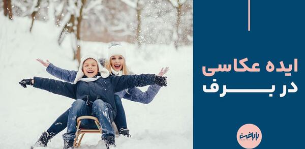 ایده عکس برفی بدون چهره