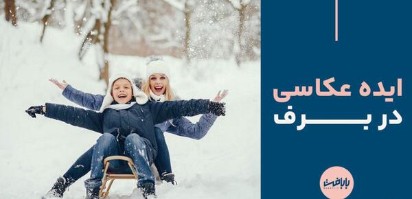 ایده ی عکس برفی