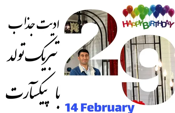 ایده ادیت عکس تولد با پیکس ارت