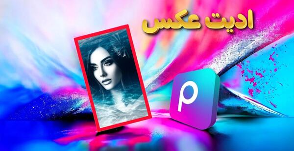 ایده ادیت عکس تولد با پیکس ارت