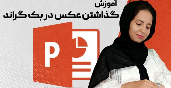 طریقه گذاشتن عکس در بک گراند ورد
