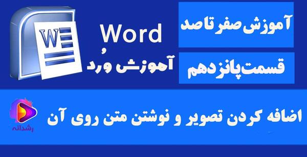 طریقه گذاشتن عکس در بک گراند ورد