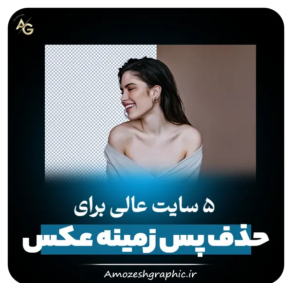 برداشتن بک گراند عکس در فتوشاپ