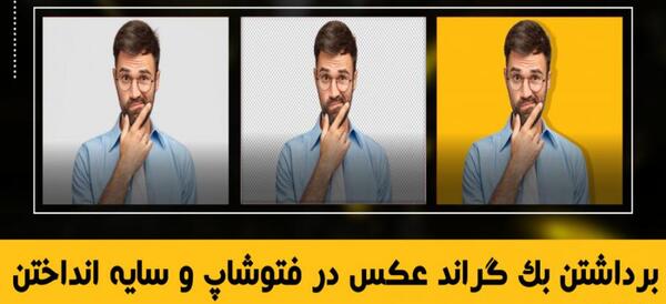 برداشتن بک گراند عکس در فتوشاپ