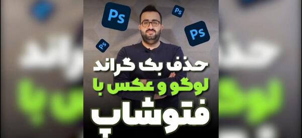 برداشتن بک گراند عکس در فتوشاپ